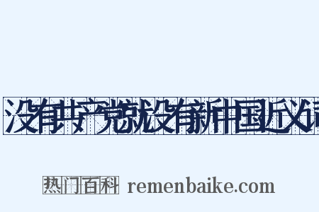 没有共产党就没有新中国近义词是什么意思的图片